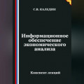 Информационное обеспечение экономического анализа