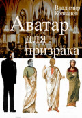 Аватар для призрака