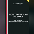 Контрольная работа по теории экономического анализа