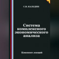 Система комплексного экономического анализа
