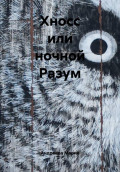 Хносс или ночной Разум