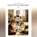 Кошка, Кот и Гуманоид   3