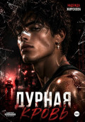 Дурная кровь