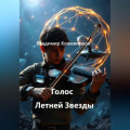 Голос Летней Звезды
