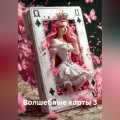 Волшебные карты 3