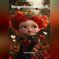 Волшебные карты 5