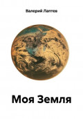 Моя Земля