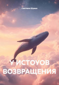 У истоков возвращения