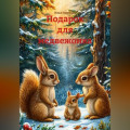 Подарок для медвежонка