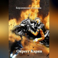 Окрест Кария