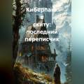 Киберпанк в скиту: последний переписчик