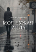 Моя чужая Лида