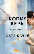 Копия Веры