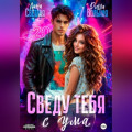Сведу тебя с ума