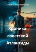 Хроника советской Атлантиды