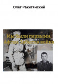 Мы были первыми. Афган. Забытая война