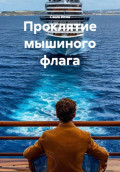 Проклятие мышиного флага