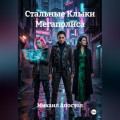Стальные Клыки Мегаполиса