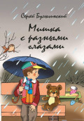 Мишка с разными глазами