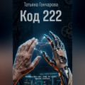 Код 222