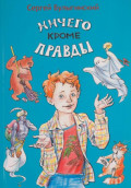 Ничего кроме правды