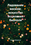 Ладование воском: искусство исцеления биополя
