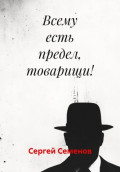 Всему есть предел, товарищи!