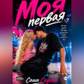Моя первая