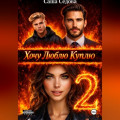 Хочу. Люблю. Куплю 2