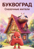 История про букву А. Сказочный Буквоград: учим буквы играя