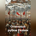 Огненный рубеж Рязани