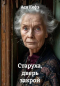 Старуха, дверь закрой