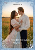 Ни о чём не сожалея. Часть I