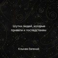 Шутки людей, которые привели к последствиям