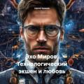 Эхо Миров. Технологический экшен и любовь