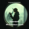 Хронофаги Молчаливых полей