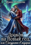 Дракон на Новый год, или Снегурочка в подарок