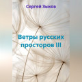 Ветры русских просторов III