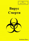 Вирус смерти