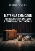 Матрица смыслов при работе с предметами в театральных постановках