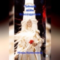 Тайный войн Всесоздателя