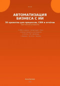 Автоматизация бизнеса с ИИ: 50 промптов для процессов, CRM и  отчетов