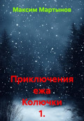 Приключения ежа Колючки 1. Древний храм