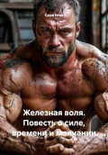 Железная воля. Повесть о силе, времени и молчании