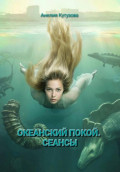 Трилогия: Океанский покой. Сеансы