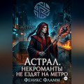 Астрал. Некроманты не ездят на метро