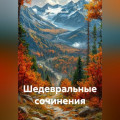 Шедевральные сочинения