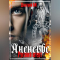 Русский агент Аненербе
