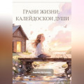 Грани жизни: Калейдоскоп Души