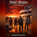 Проект Лазарь. Выживание